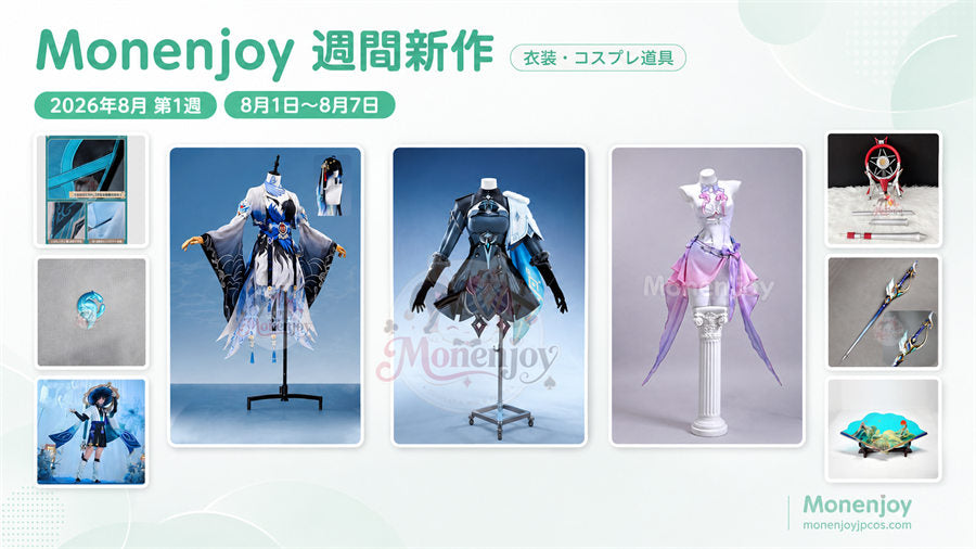 【2026年8月第1週】Monenjoy新作コスプレ衣装・道具まとめ Monenjoy