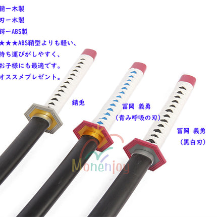 Monenjoy 鬼滅の刃  日輪刀 冨岡 義勇 木製刃 木鞘 104cm 軽量 日本刀 美術刀 武器 小物 コスチューム コスプレ道具 おもちゃ 鑑賞 COS