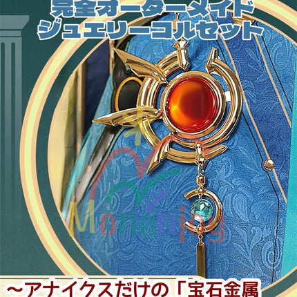 Monenjoy 崩壊スターレイル アナイクス コスプレ Anaxa 豪華 アナクサゴラス コスプレ衣装 金属製腰飾り 刺繍花紋 イベント コスチューム 仮装  - Monenjoy
