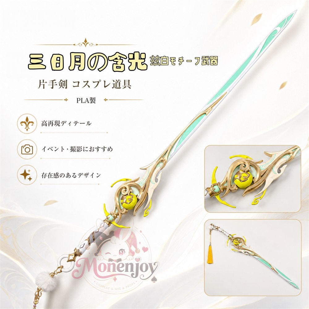 Monenjoy 原神 三日月の含光 片手剣 コスプレ道具 PLA材質 兹白 専用の
