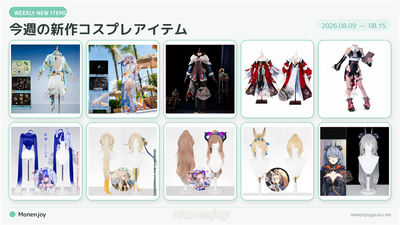 【2026年8月第2週】Monenjoy新作コスプレ衣装・ウィッグまとめ