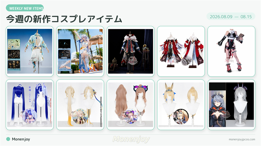 【2026年8月第2週】Monenjoy新作コスプレ衣装・ウィッグまとめ