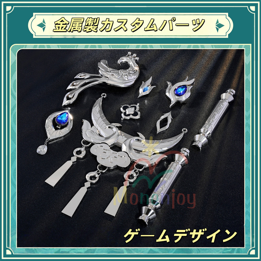 コスプレ　崩壊スターレイル　スタレ　爻光　金属パーツ版　衣装セット Monenjoy】崩壊スターレイル 爻光（こうこう） コスプレ衣装 仙舟玉殿