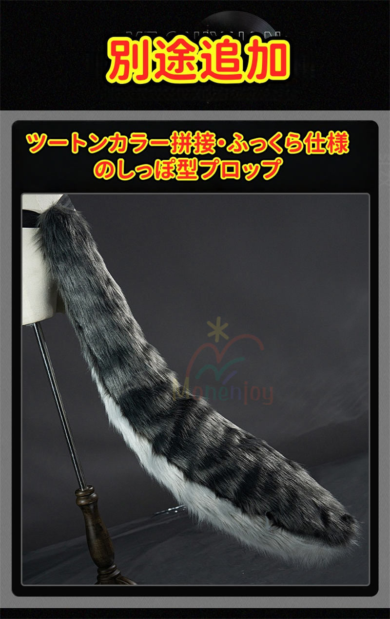 Monenjoy　ゼンゼロ　葉釈淵　悪夢に縛られし者 3d樹脂製パーツ　コスプレ　ゼンレスゾーンゼロ　尻尾追加購入可能　YeShiyuan　コスチューム