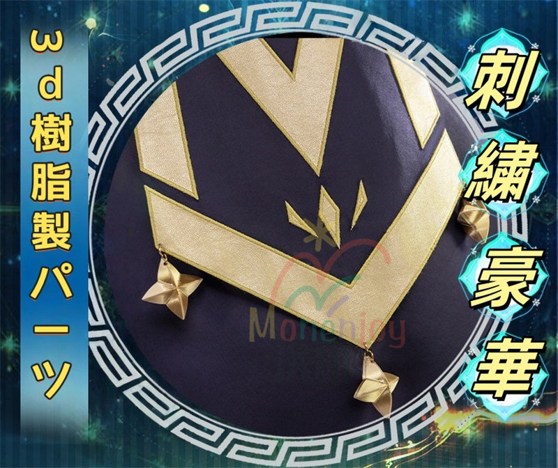 Monenjoy　サイレント・ウィッチ モニカ・エヴァレット  七賢人　コスプレ衣装　刺繍柄　魔術　3d樹脂製パーツ　沈黙の魔女の隠しごと  　イベント　コスチュームGS1904