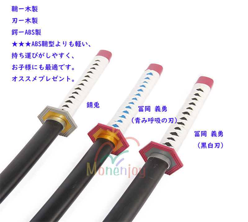 Monenjoy　鬼滅の刃　 日輪刀　冨岡 義勇 木製刃　木鞘　104cm　軽量　日本刀　美術刀　武器　小物　コスチューム　コスプレ道具　おもちゃ　鑑賞　COS