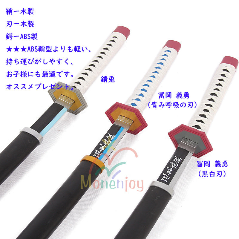 Monenjoy　鬼滅の刃　 日輪刀　冨岡 義勇 木製刃　木鞘　104cm　軽量　日本刀　美術刀　武器　小物　コスチューム　コスプレ道具　おもちゃ　鑑賞　COS