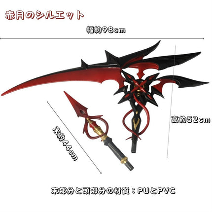 Monenjoy 原神　赤月のシルエット　アルレッキーノ専用の武器　198cm コスプレ道具　PU製　槍(長柄)　イベント　武器レプリカ　ハロウィン　 - Monenjoy