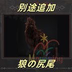 フリーサイズ / 狼尻尾 / 35日以内発送