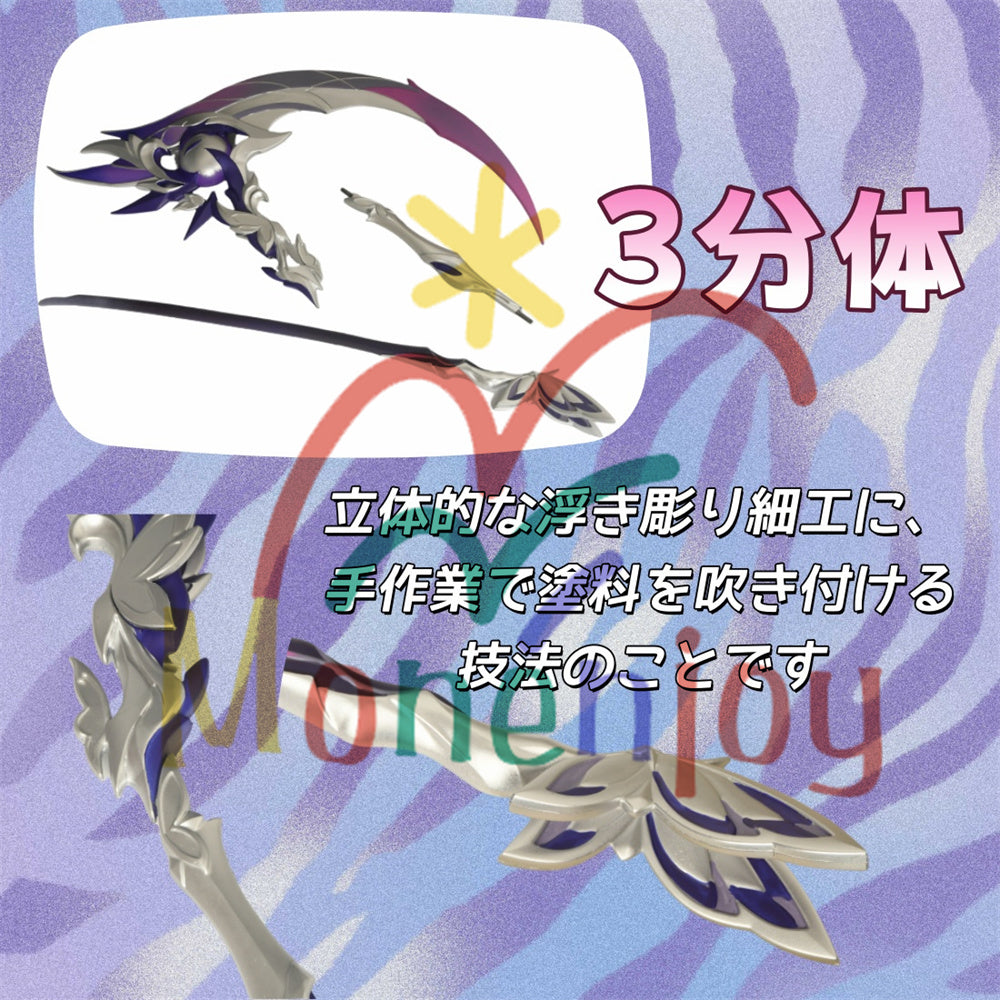 Monenjoy　崩壊：スターレイル キャストリス コスプレ 道具　長柄武器　3d　約185cm「死影の侍女」キャストリス Castorice 可愛い　PU製　武器レプリカ - Monenjoy