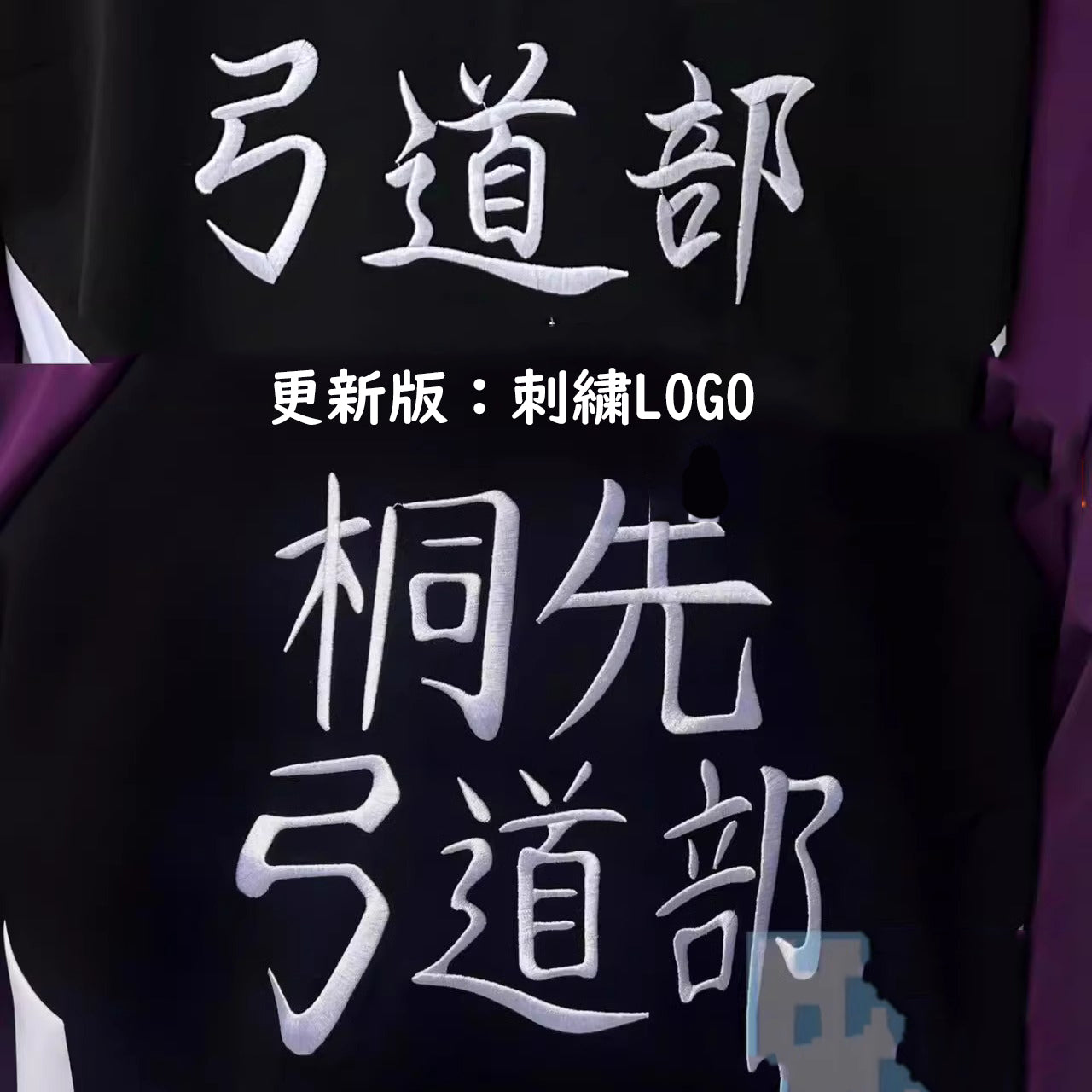 Monenjoy　ツルネ－風舞高校弓道部 鳴宮 湊 竹早 静弥 運動服　桐先高校弓道部 ユニフォーム　コスプレ衣装　制服 - Monenjoy