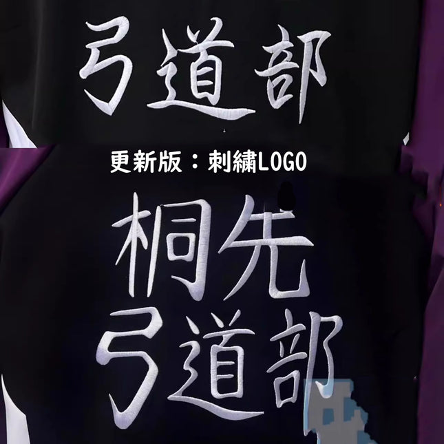 Monenjoy　ツルネ－風舞高校弓道部 鳴宮 湊 竹早 静弥 運動服　桐先高校弓道部 ユニフォーム　コスプレ衣装　制服 - Monenjoy