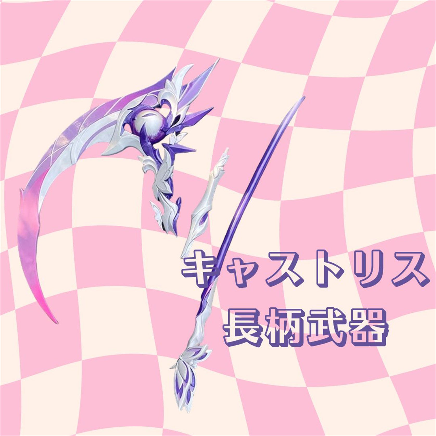 Monenjoy　崩壊：スターレイル キャストリス コスプレ 道具　長柄武器　3d　約185cm「死影の侍女」キャストリス Castorice 可愛い　PU製　武器レプリカ - Monenjoy