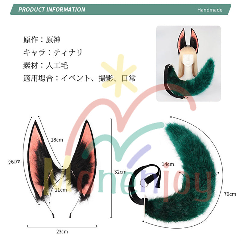 Monenjoy 原神 ティナリ ふわふわ　耳飾り＋尻尾　可愛い　萌えグッズ　猫耳 きつね耳　コスプレ道具　アクセサリー　 - Monenjoy