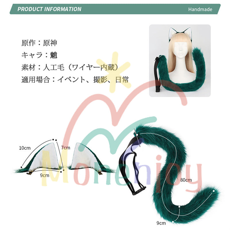 Monenjoy 原神 魈(しょう) ふわふわ　耳飾り＋尻尾　可愛い　萌えグッズ　猫耳 きつね耳　コスプレ道具　アクセサリー　 - Monenjoy