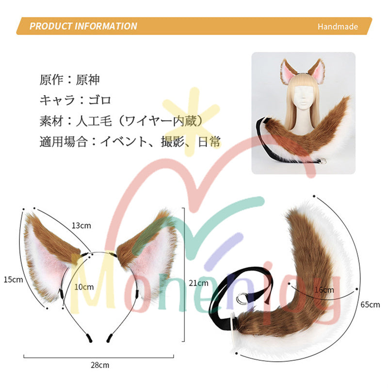 Monenjoy 原神 ゴロー ふわふわ　耳飾り＋尻尾　可愛い　萌えグッズ　猫耳 きつね耳　コスプレ道具　アクセサリー　 - Monenjoy