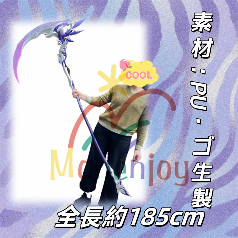 Monenjoy　崩壊：スターレイル キャストリス コスプレ 道具　長柄武器　3d　約185cm「死影の侍女」キャストリス Castorice 可愛い　PU製　武器レプリカ - Monenjoy