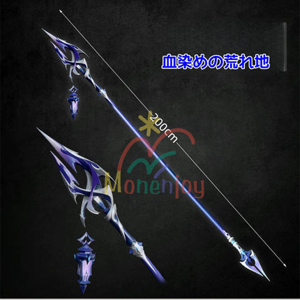 Monenjoy 原神 フリンズ / Flins  血染めの荒れ地  闇影と灯り 長槍 コスプレ道具　200cm　武器モデル　PU製ナド・クライの「ライトキーパー   Bloodsoaked Ruins  Luna I