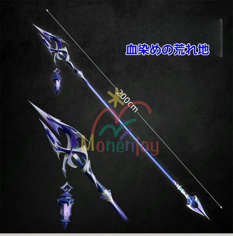 Monenjoy 原神 フリンズ / Flins  血染めの荒れ地  闇影と灯り 長槍 コスプレ道具　200cm　武器モデル　PU製ナド・クライの「ライトキーパー   Bloodsoaked Ruins  Luna I