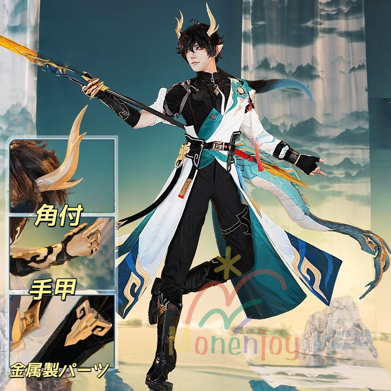 Monenjoy 崩壊スターレイル　丹恒・騰荒　コスプレ衣装　角＋手甲付　イベント　Dan Heng　星穹列車　仙舟「羅浮」　コスチュームGS1945