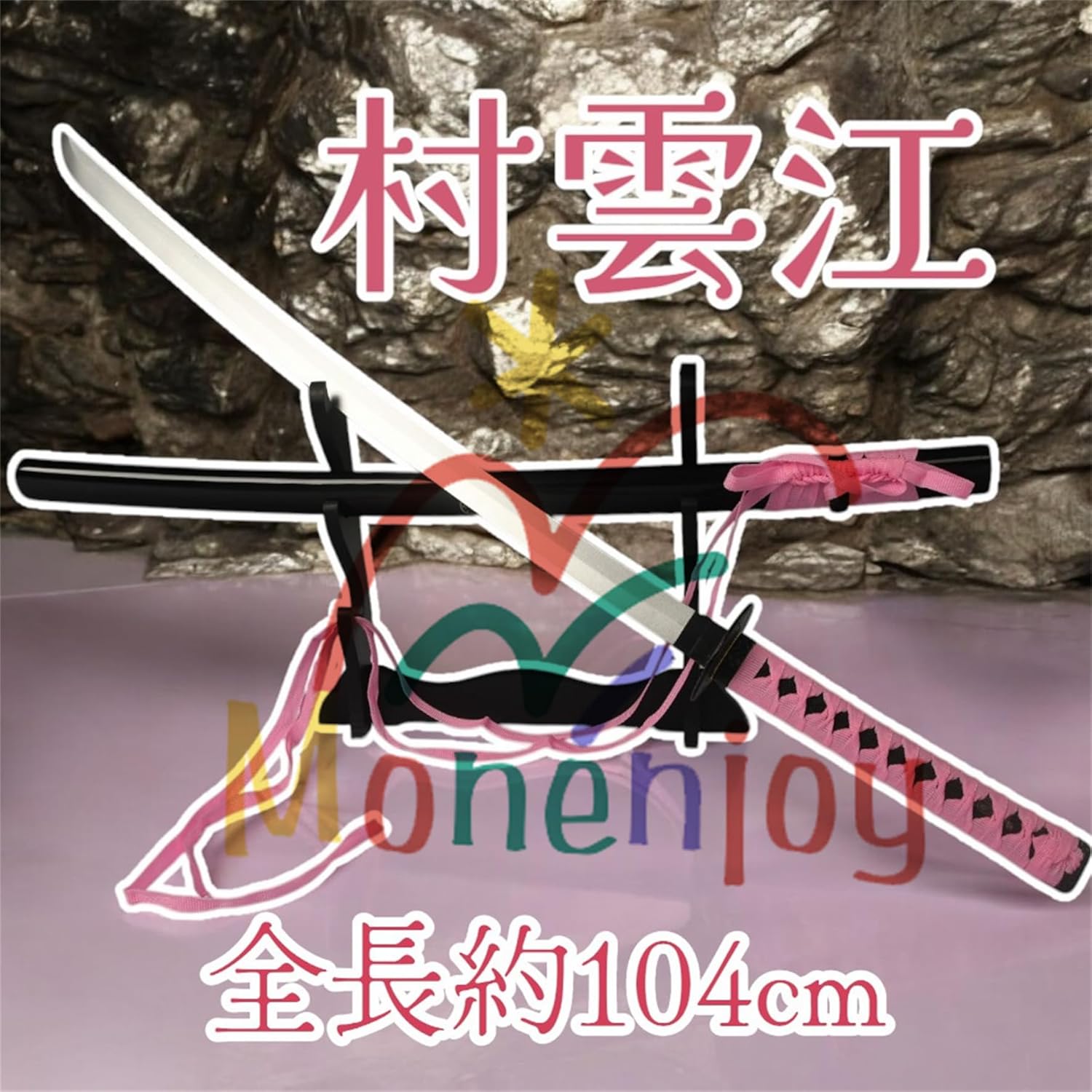 Monenjoy コスプレ道具 刀剣乱舞　 刀剣男子 村雲江 104cm 模擬刀 木刃 目貫有り ハロウィン イベント 舞台道具 工芸品 学園祭 [並行輸入品] - Monenjoy