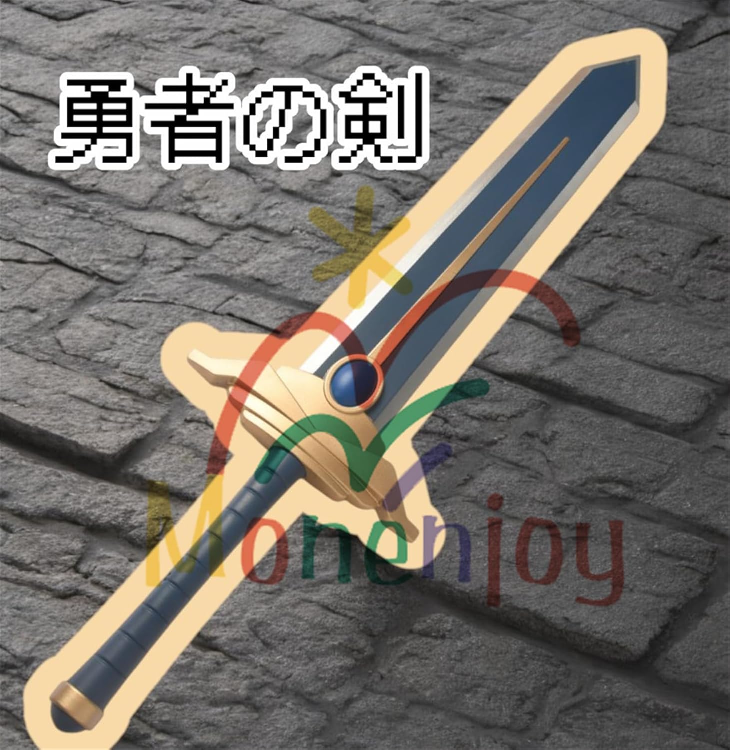 Monenjoy コスプレ道具 葬送のフリーレン ヒンメル 西洋剣 ソード PU製造 110cm 550g 勇者 勇者の剣 コスプレ レプリカ フリーレン 日本刀 手遊び 模擬刀 ハロウィン イベント シュタルク - Monenjoy