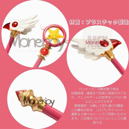 Monenjoyカードキャプターさくら 魔法の杖 封印の杖 透明感 星の杖 85cm クリアカード 魔法少女 道具 武器 魔法の杖 ステッキ 可愛い 樹脂 コスプレ道具 撮影道具 おもちゃ 手遊び ハロウィン コスプレ 武器 道具 用具 ハロウィン イベント - Monenjoy