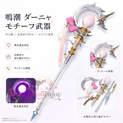 Monenjoy　鳴潮　ダーニャ　モチーフ武器　190cm　Pla材質　発光対応　偽物の矮星　武器モデル　アクセサリー MONENJOY