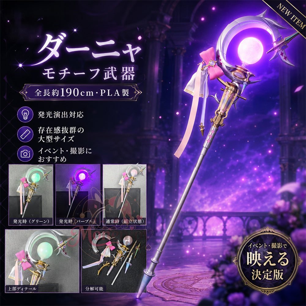 Monenjoy　鳴潮　ダーニャ　モチーフ武器　190cm　Pla材質　発光対応　偽物の矮星　武器モデル　アクセサリー MONENJOY