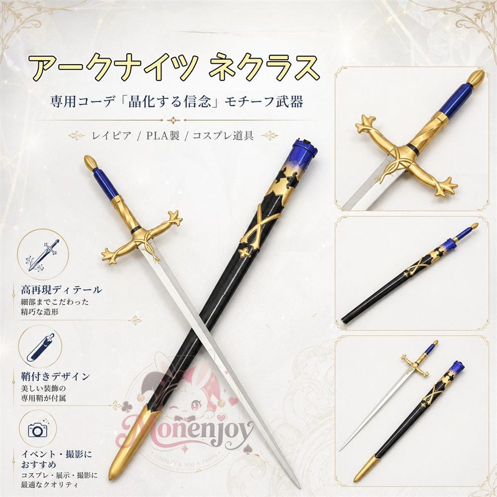 Monenjoy　アークナイツ ネクラス コスプレ道具　西洋剣　モデル　100cm　単刃＋鞘　専用コーデ 晶化する信念　武器モデル　イベント