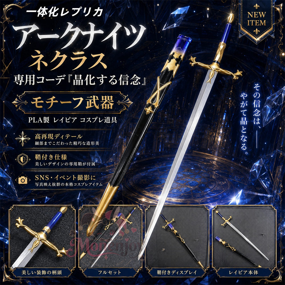 Monenjoy　アークナイツ ネクラス コスプレ道具　西洋剣　モデル　100cm　単刃＋鞘　専用コーデ 晶化する信念　武器モデル　イベント MONENJOY