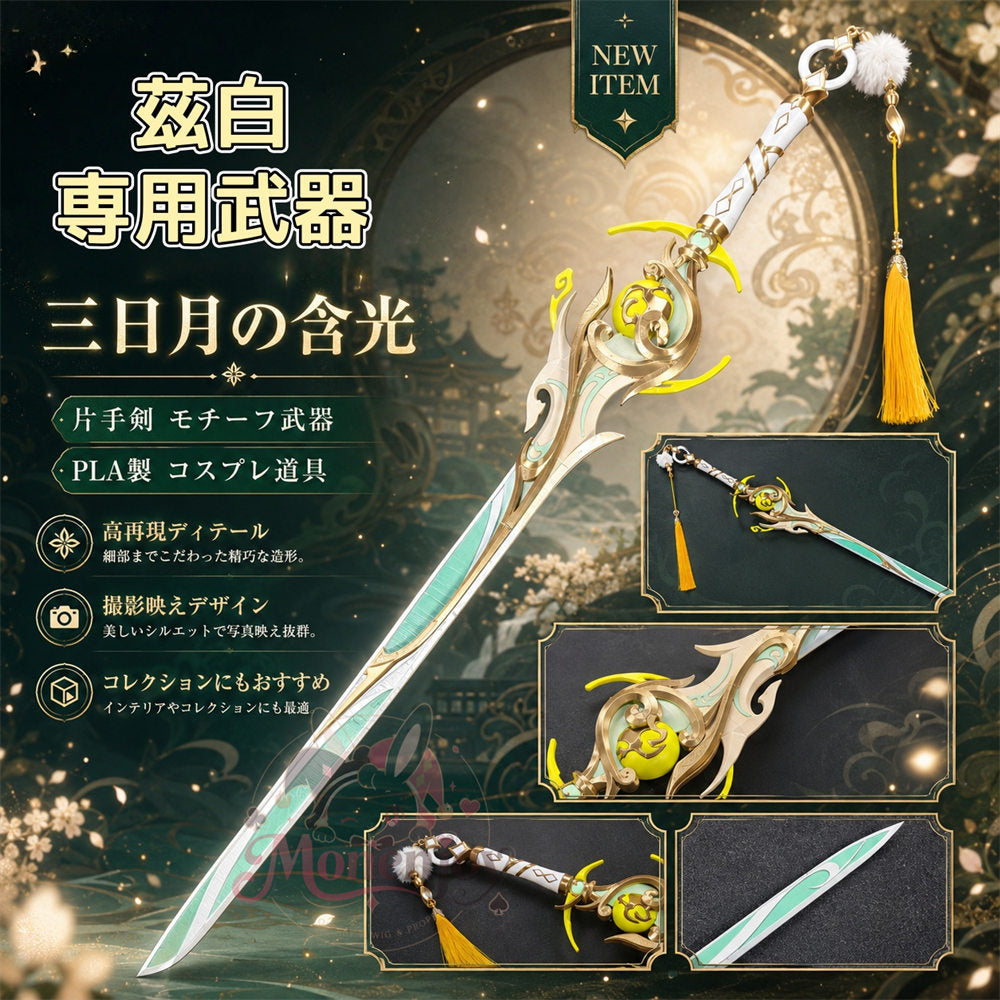 Monenjoy　原神 三日月の含光 　片手剣 コスプレ道具　PLA材質　兹白 専用の武器　レプリカ MONENJOY