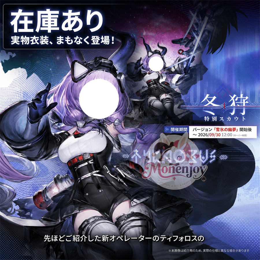 納品　Monenjoy アークナイツ：エンドフィールド ティフォロス コスプレ衣装｜3D PLAパーツ・角付き MONENJOY