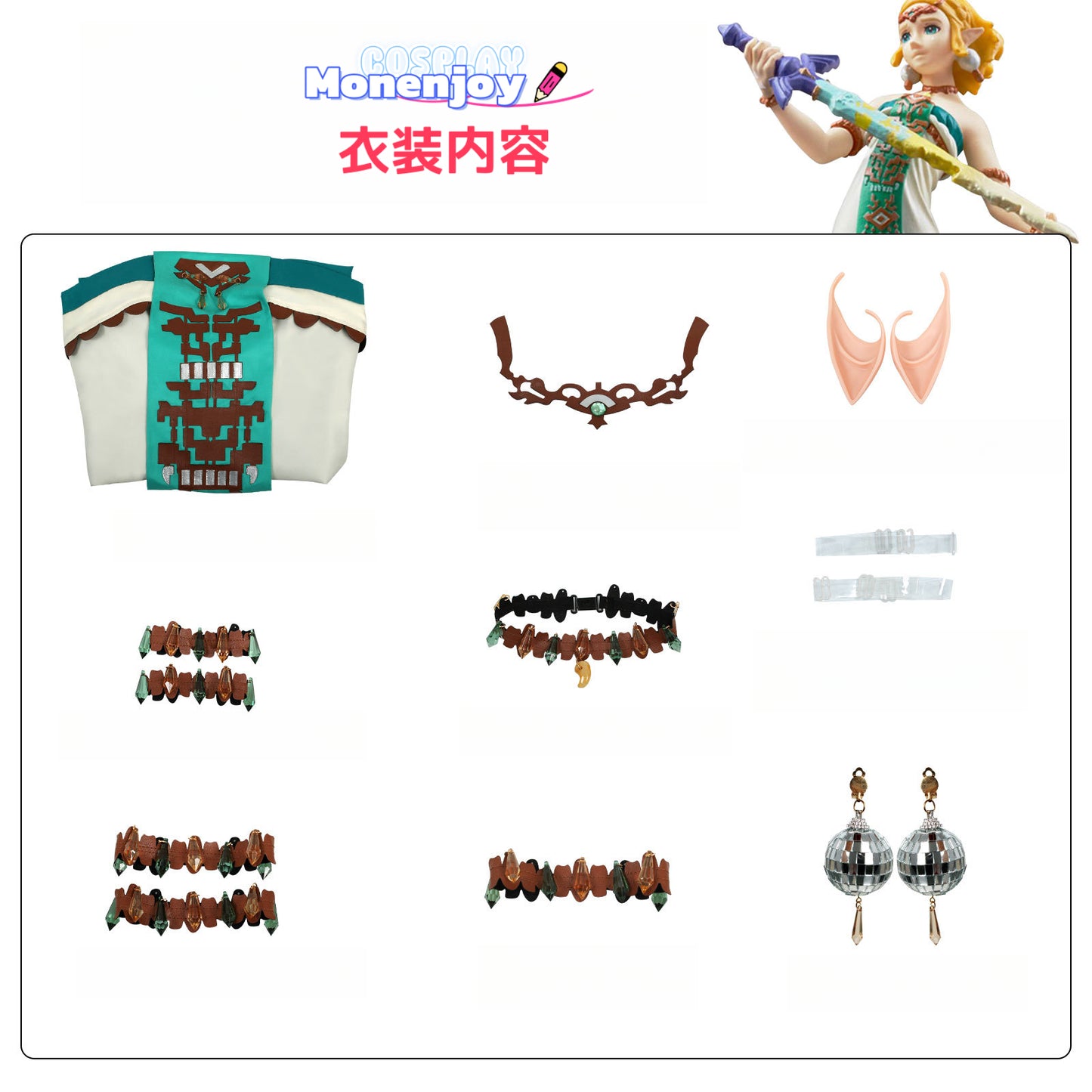 Monenjoy　ゼルダの伝説　ゼルダ姫　コスプレ衣装　ティアーズオブザキングダム　ブレワイGS1151 - Monenjoy