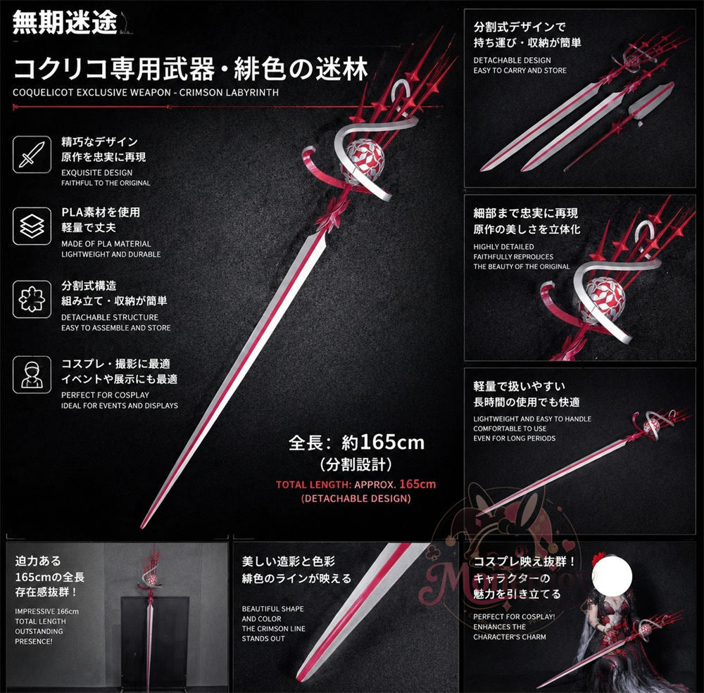 Monenjoy　無期迷途　新衣装　コクリコ　緋色の迷林 　コスプレ道具　モチーフ武器　片手剣モデル　165cm　イベント舞台対応　PLA材質