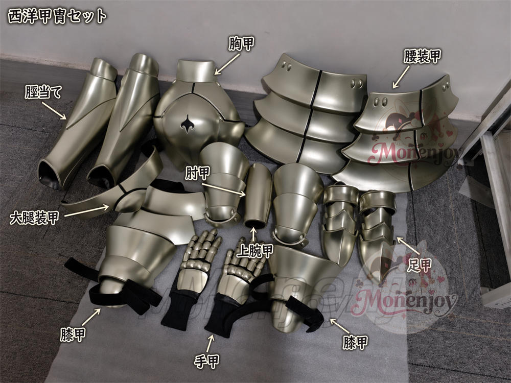 Monenjoy　Fate/stay night　アルトリア・ペンドラゴン　Lily　鎧　コスプレ道具　ABS材質　軽量　イベント　舞台対応 MONENJOY