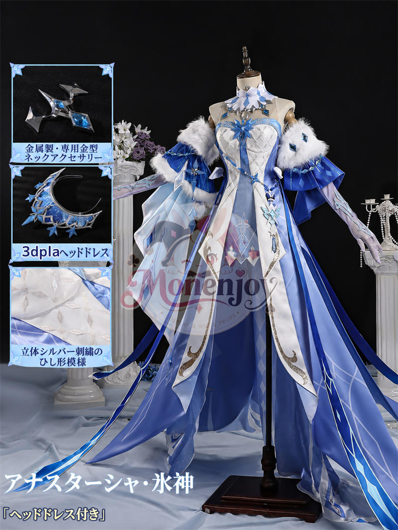 第一弾30日以内発送対応　原神 アナスターシャ（氷神）コスプレ衣装｜金属製＆PLAパーツ Pla王冠付｜Monenjoy Monenjoy
