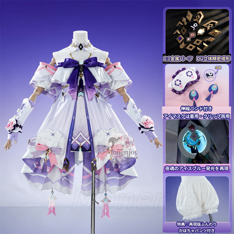 Monenjoy 原神 シトラリ「星と煙霧の夜話」コスプレ衣装｜パジャマ風　金属製パーツ・発光対応 アイマスク＆かぼちゃパンツ付き Monenjoy