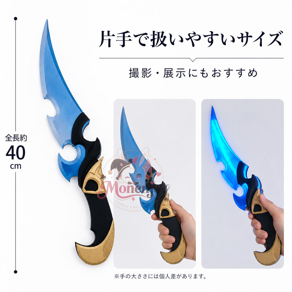 Monenjoy　原神　ローエン　40cm　コスプレ道具　2026年新品　モチーフ武器モデル　PVC＋アクリル材質　短刃　発光対応　レプリカ　イベント舞台対応 MONENJOY