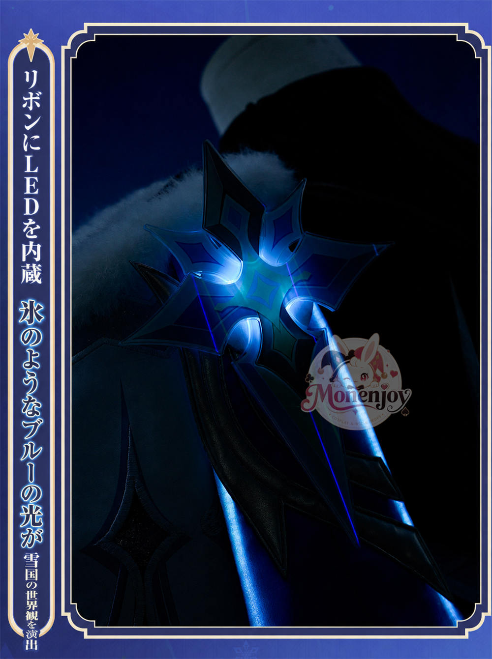 限定特典　Monenjoy 原神 蛍「冬の夜を狩る者」コスプレ衣装 発光対応・金属パーツ豪華版 Monenjoy