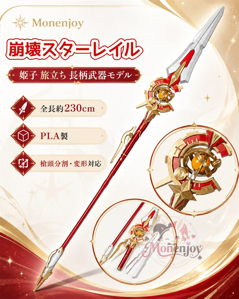 Monenjoy 崩壊スターレイル 姫子 旅立ち コスプレ道具　長柄武器モデル　230cm　Pla材質 スタレ　レプリカ&nbsp; MONENJOY
