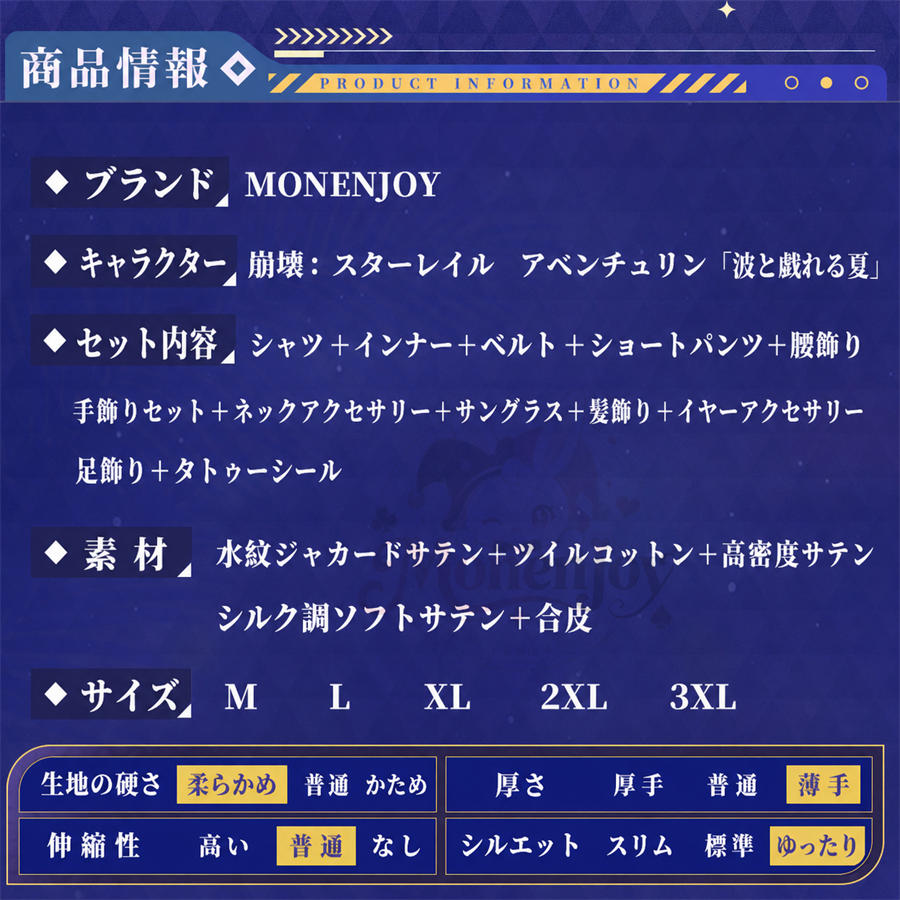 初回予約限定価格　Monenjoy 崩壊スターレイル アベンチュリン 波と戯れる夏 コスプレ衣装｜金属製アクセサリー付き MONENJOY