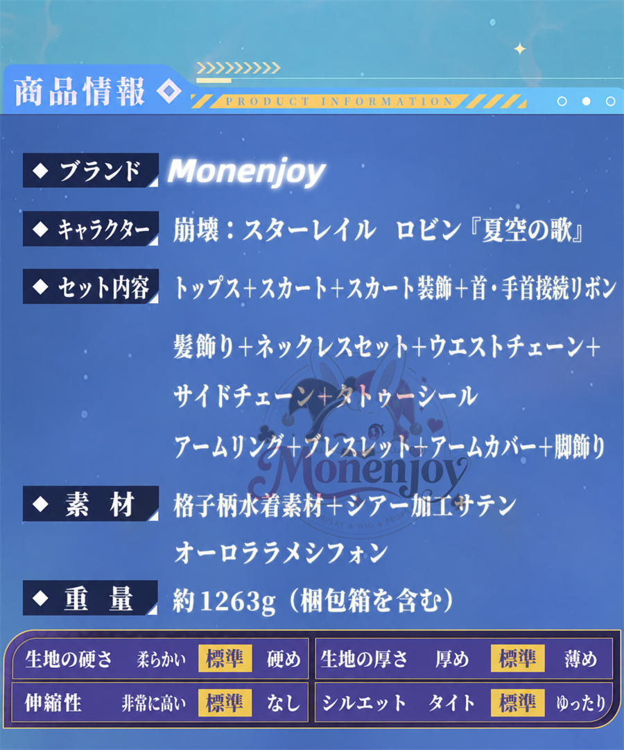 初回予約限定価格　Monenjoy 崩壊スターレイル ロビン 夏空の歌 コスプレ衣装｜金属製パーツ SSR級 MONENJOY