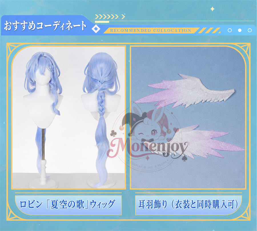 初回予約限定価格　Monenjoy 崩壊スターレイル ロビン 夏空の歌 コスプレ衣装｜金属製パーツ SSR級 MONENJOY