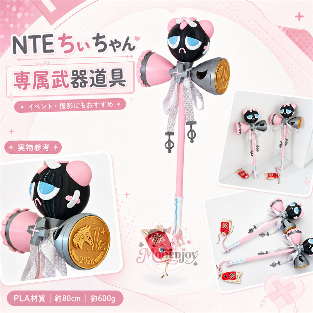 Monenjoy NTE ちぃちゃん モチーフ武器 法杖 コスプレ道具 80cm PLA