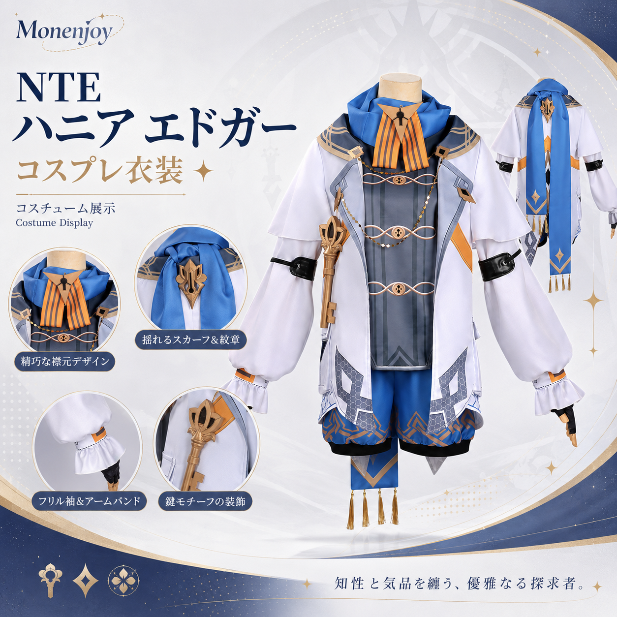 Monenjoy NTE エドガー コスプレ衣装 ネバエバ コスチューム イベント・舞台対応 仮装用高品質フルセット MONENJOY