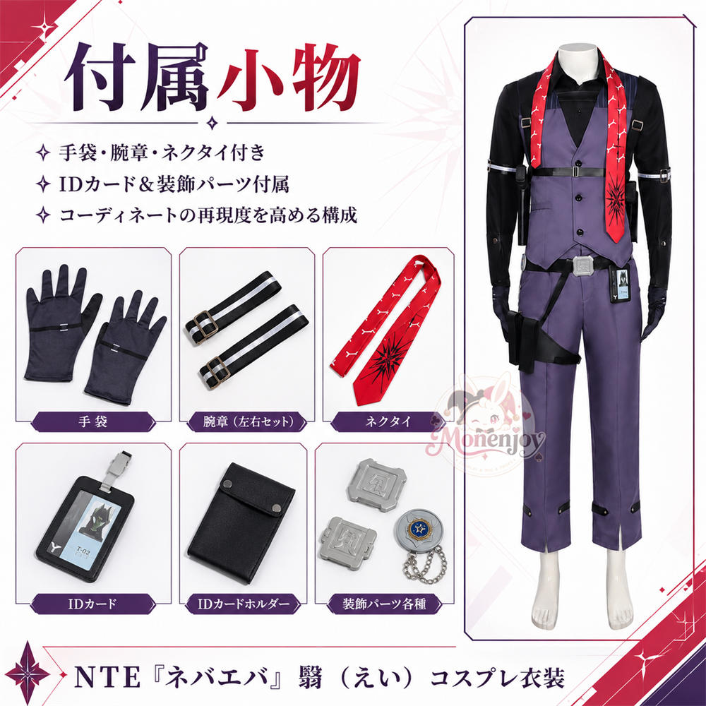 Monenjoy　NTE 翳(えい)　 コスプレ衣装　ネバエバ　制服　ユニフォーム　コスチューム　イベントハロウィン対応 MONENJOY