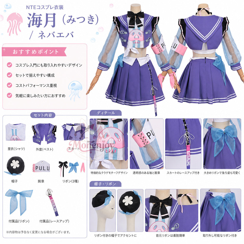 Monenjoy　NTE 海月(みつき) コスプレ衣装　ネバエバ　コスチューム　帽子付　イベント舞台対応 Monenjoy