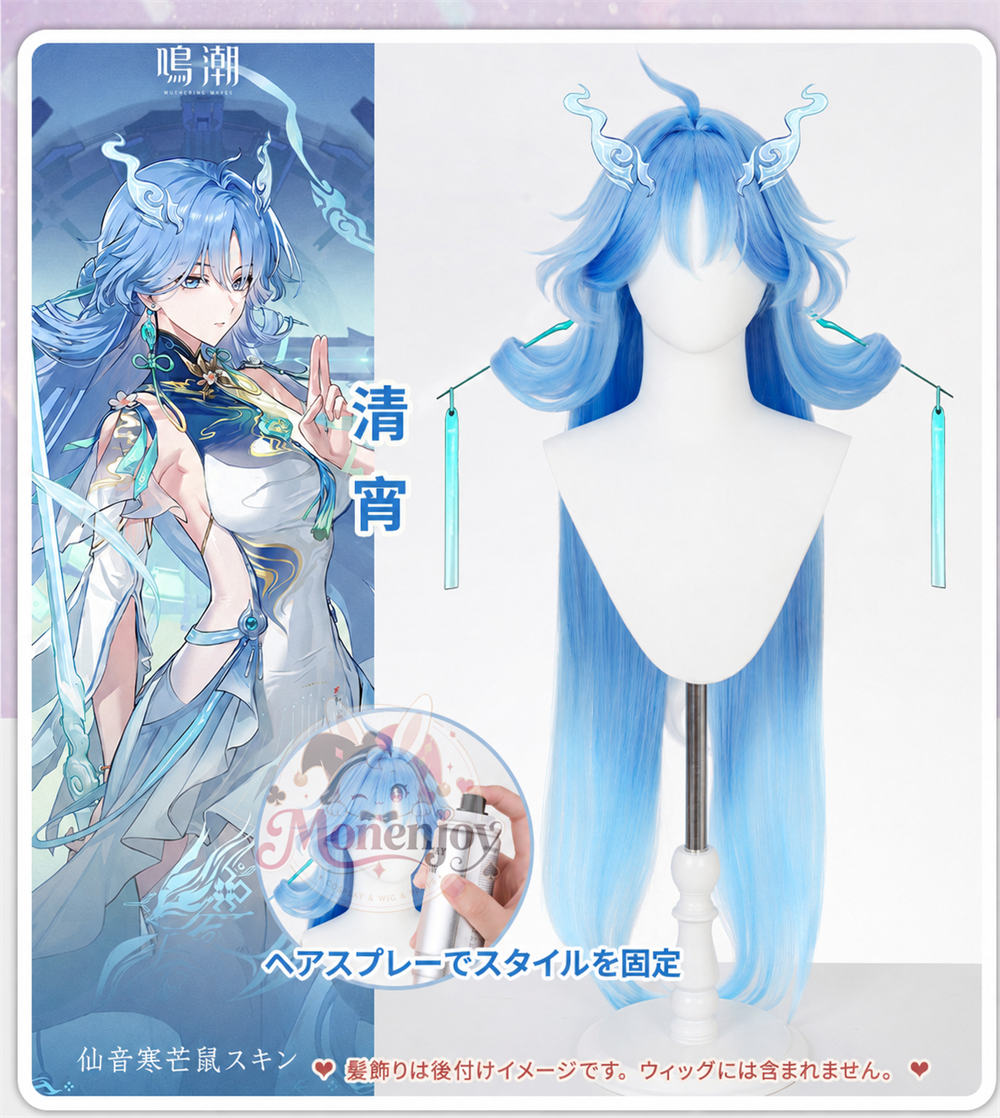 Monenjoy 鳴潮 清宵 コスプレウィッグ 80cm｜全長105cm 雅ブルー 耐熱・マット質感