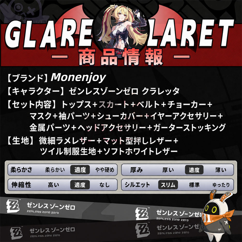 第一弾予約中Monenjoy  ゼンレスゾーンゼロ クラレッタ・フリンツ  Claret Flint　コスプレ衣装　SSR級　人工革　金属製パーツ＋PU道具　シューズカバー付　 MONENJOY